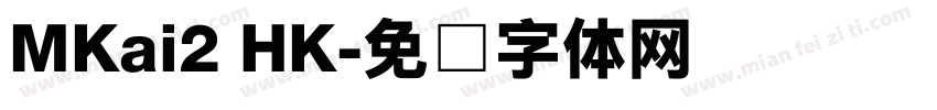 MKai2 HK字体转换
